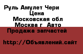 Руль Амулет Чери Chery Amulet › Цена ­ 1 500 - Московская обл., Москва г. Авто » Продажа запчастей   